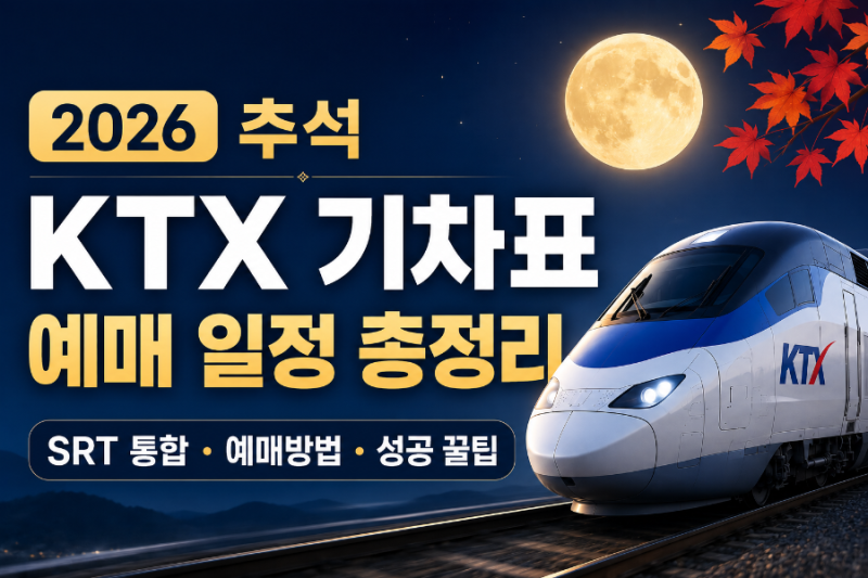 2026 추석 KTX 기차표 예매 일정 총정리 SRT 통합예매방법·성공 꿀팁 정리