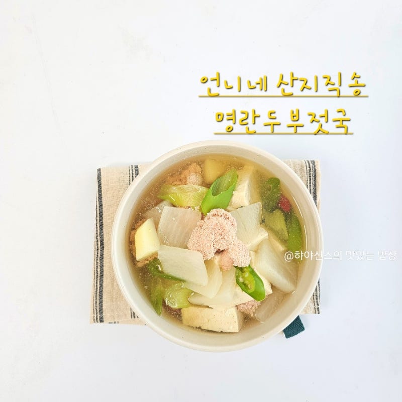 염정아 명란두부젓국 레시피 언니네 산지직송 시원한 명란요리