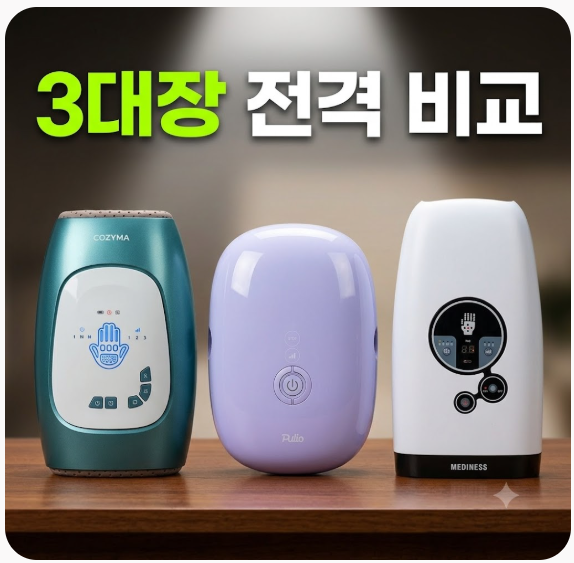 풀리오 vs 코지마 vs 메디니스 손 마사지기, 가격 차이와 가성비 승자는?