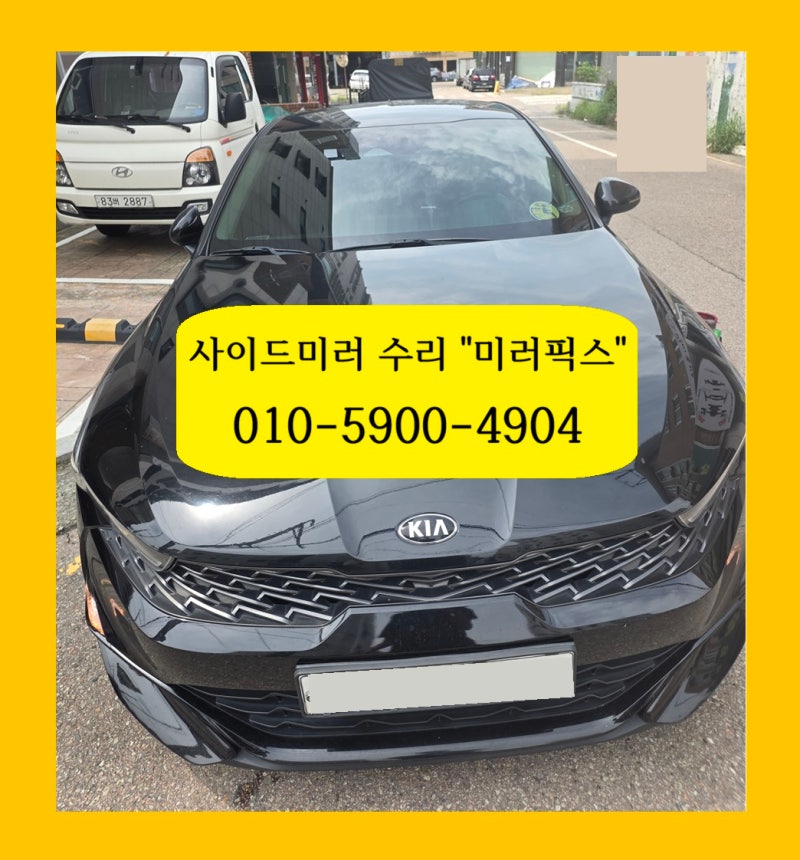 K5 사이드미러 안접힘 안펴짐 접이 불량 고장 ◈ 저렴한 부분 수리 ◈ 비용 가격 얼마? 수리점....