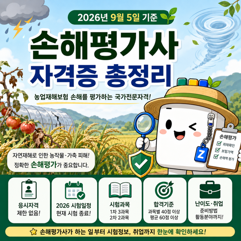 손해평가사 자격증 총정리｜응시자격·시험일정·시험과목·난이도·취업