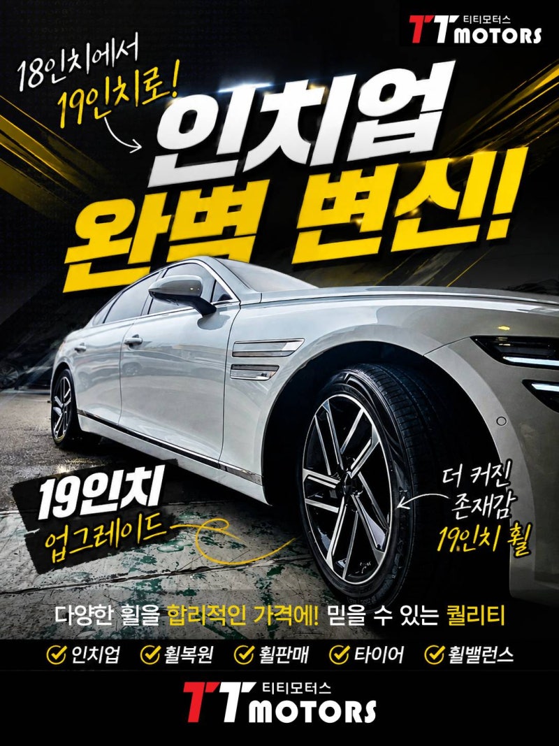[작업이야기] 제네시스 G80 18인치에서 19인치로 인치업! 완벽 변신!