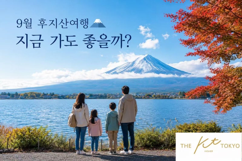 9월 후지산 여행 괜찮을까? 날씨·옷차림·후지산이 잘 보이는 시간 총정리