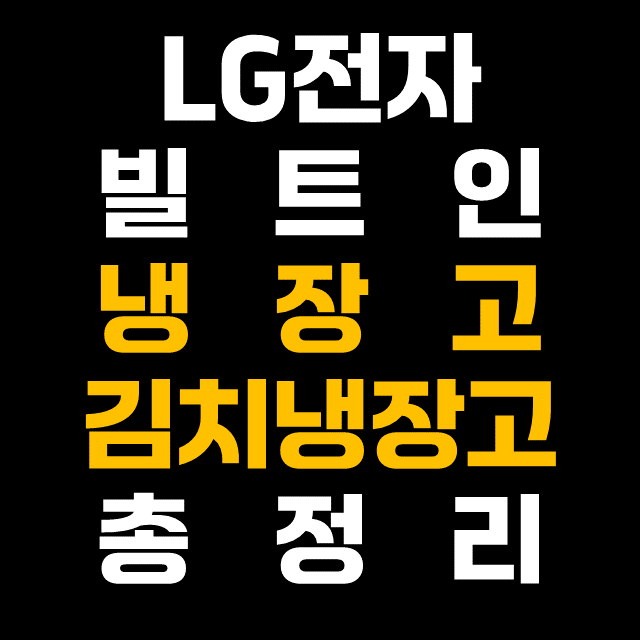 26년 LG 냉장고 빌트인 타입 용량 및 스펙 총 정리