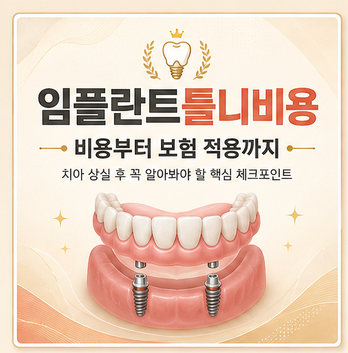 임플란트틀니비용 건강보험 적용 조건 등 확인할 점