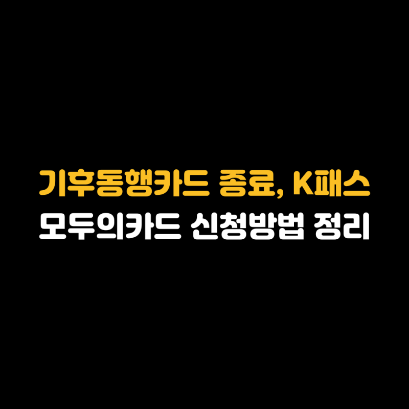 기후동행카드 종료, K패스 모두의카드 신청방법 정리
