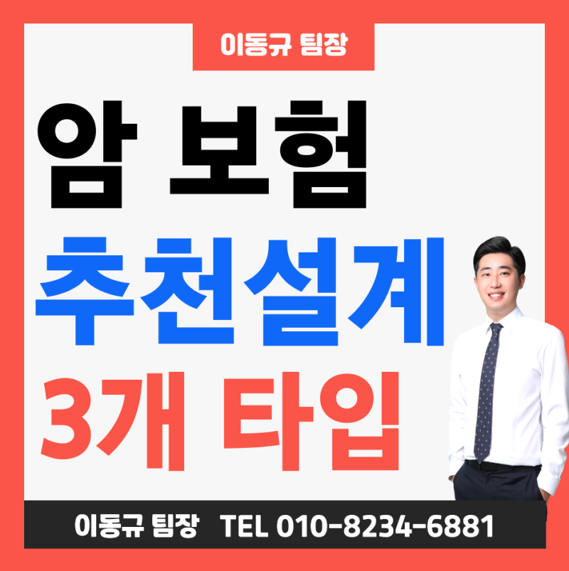 암보험 추천! 암진단비 및 암치료비 보험 3가지 권장 설계 ( 100세만기 실속형 일반형 고급형 )
