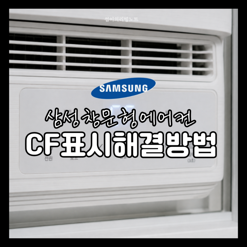 삼성 창문형 에어컨 CF 표시 뜨는 이유와 해결방법