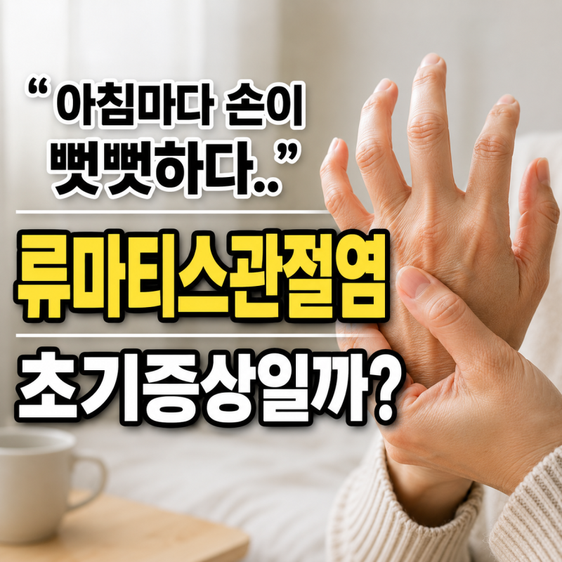 류마티스관절염 초기증상 원인과 치료법