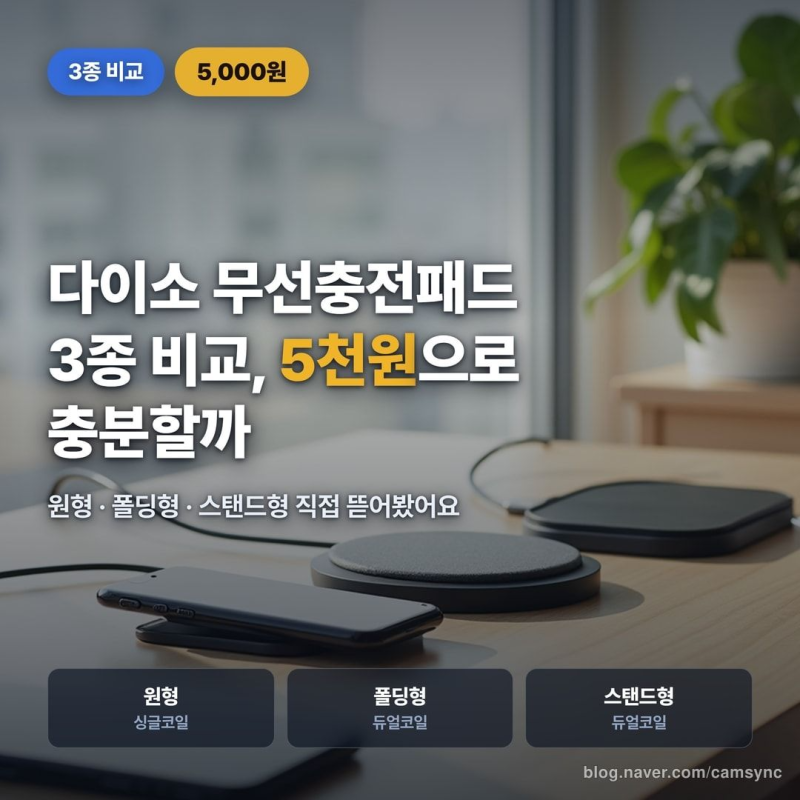 다이소 무선충전패드 3종 비교, 5천원으로 충분할까