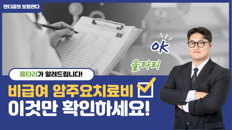 비급여 암주요치료비 하이클래스 암주요치료비 어떻게 가입해야 할까요?