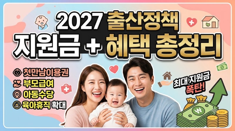 2027년 달라지는 출산 정책 (첫만남 지원금 지자체별 출산,아동수당,부모급여) 얼마?
