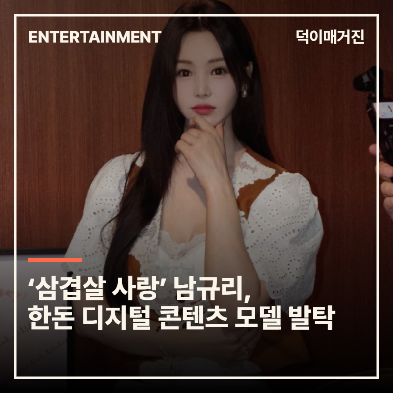 ‘삼겹살 사랑’ 남규리, 한돈 디지털 콘텐츠 모델 발탁