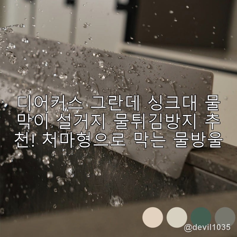 디어커스 그란데 싱크대 물막이 설거지 물튀김방지 추천! 처마형으로 막는 물방울
