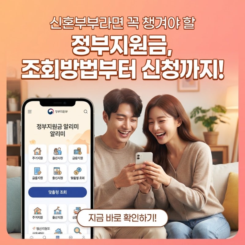 신혼부부라면 꼭 챙겨야 할 정부지원금, 조회방법부터 신청까지