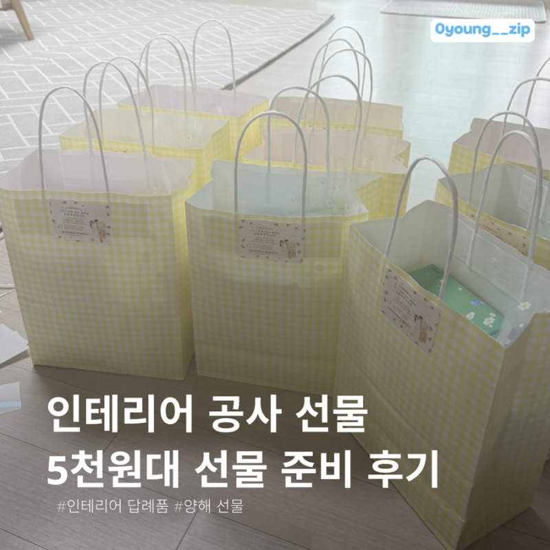 인테리어 공사 선물 추천, 세대당 5천원으로 준비한 양해 선물 후기