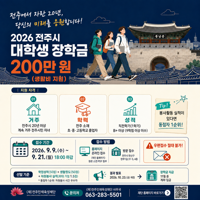2026 전주시 대학생 장학금 200만원 지원! 전주인재육성재단 20년 거주 장학생 선발 공고