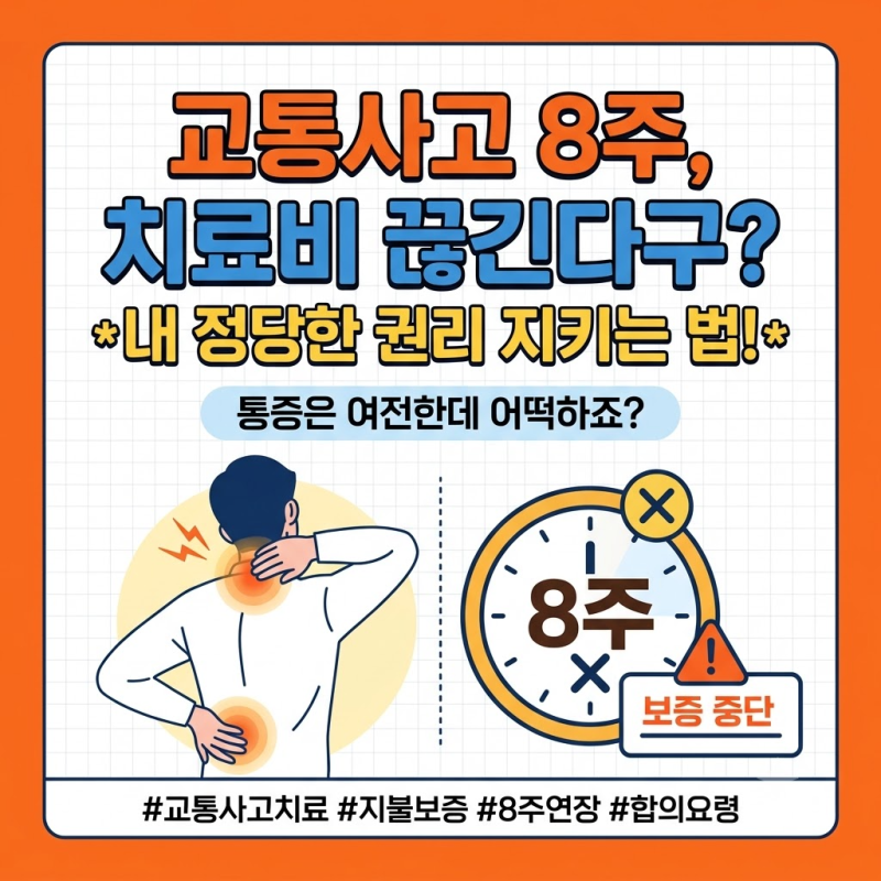 "8주 지났다고 치료비 지원 끊는다네요?" 교통사고 8주 초과 치료 연장 방법 및 보험사 압박 ....