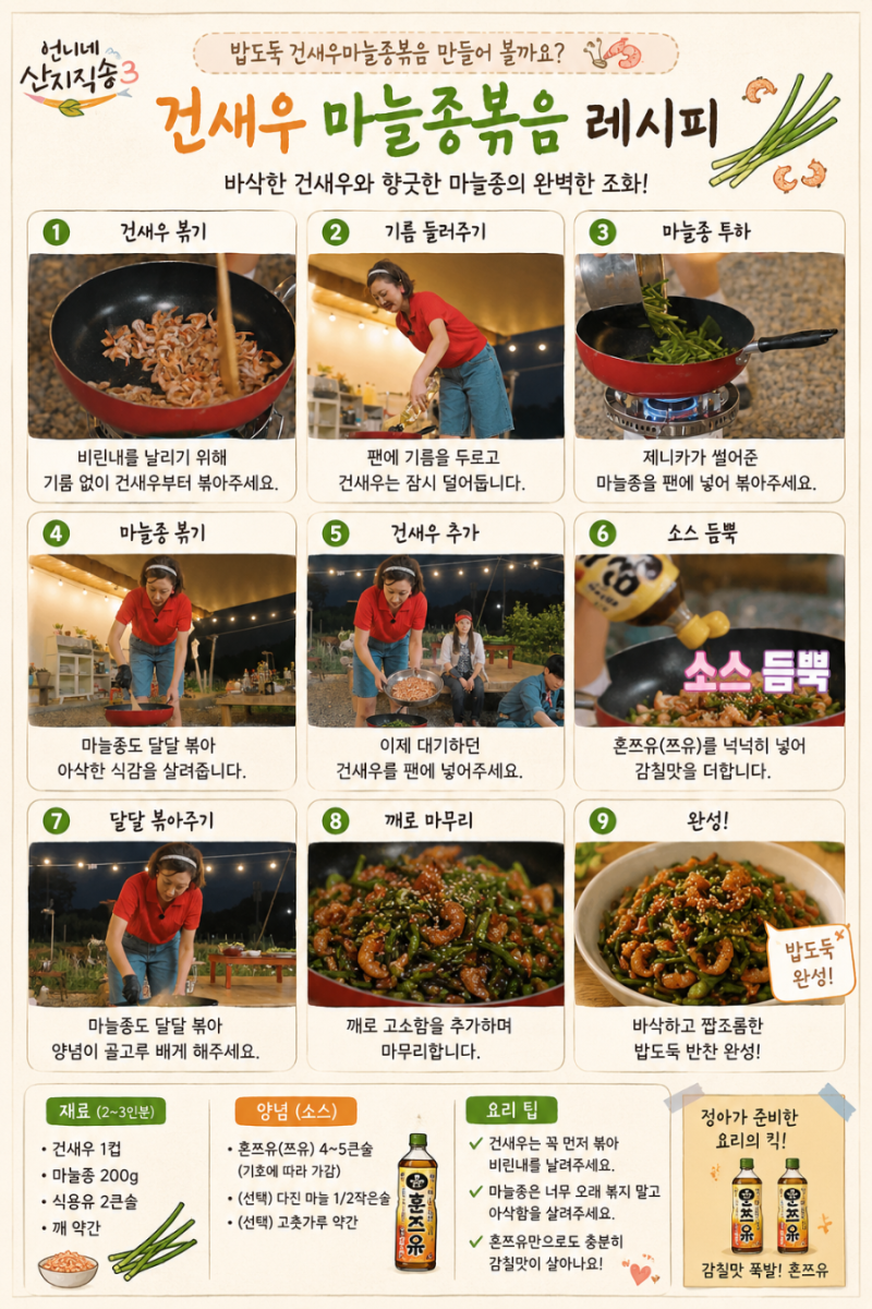 언니네산지직송3 국산 마늘쫑으로 만든 건새우마늘쫑볶음 킥은??