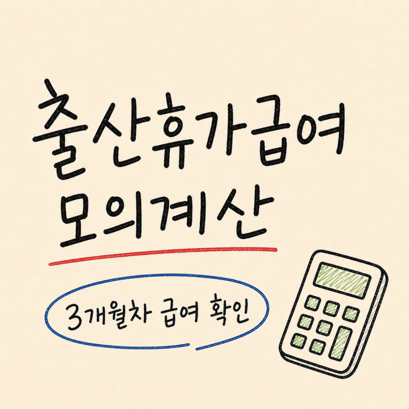 "월급 그대로 나올까?" 출산휴가급여 계산기 활용하여 준비하기