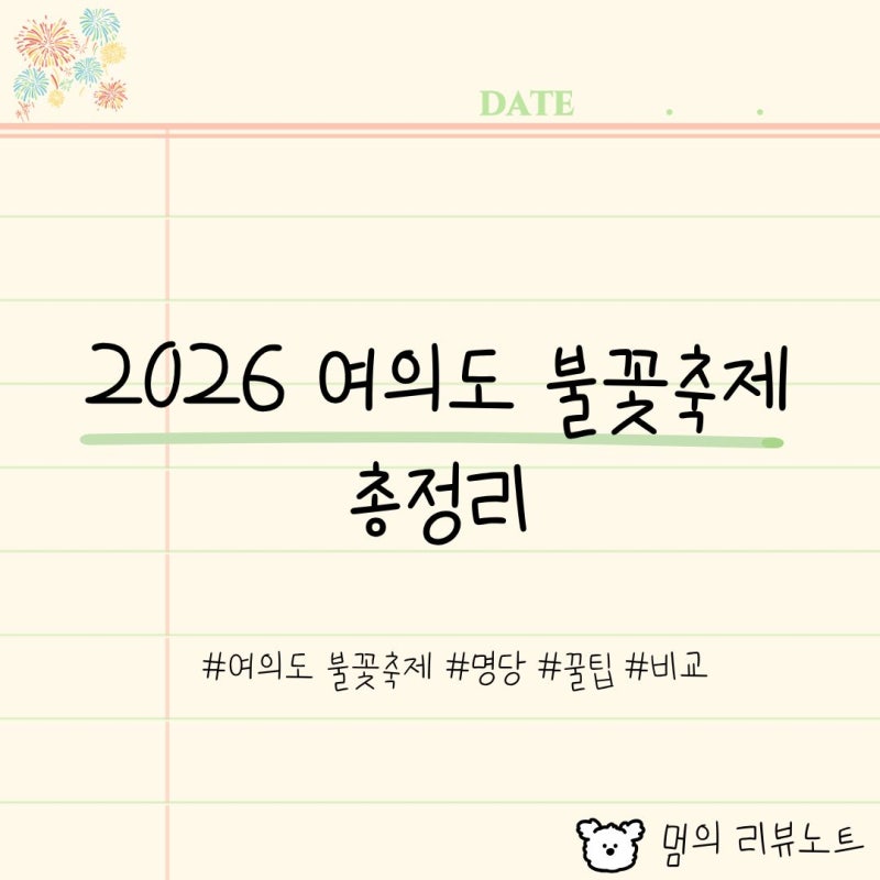 2026 여의도 불꽃축제 명당 19곳 장단점 정리, 오후 3시가 마지노선입니다!