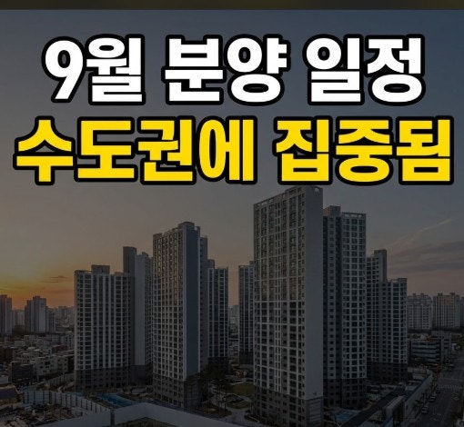 2026년 9월 아파트 분양 일정 총정리｜서울·수도권 청약 예정 단지