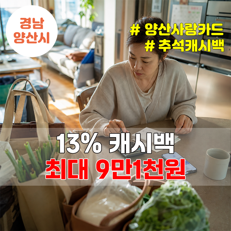 양산사랑카드 9월 13%, 70만원 쓰면 최대 9만1천원