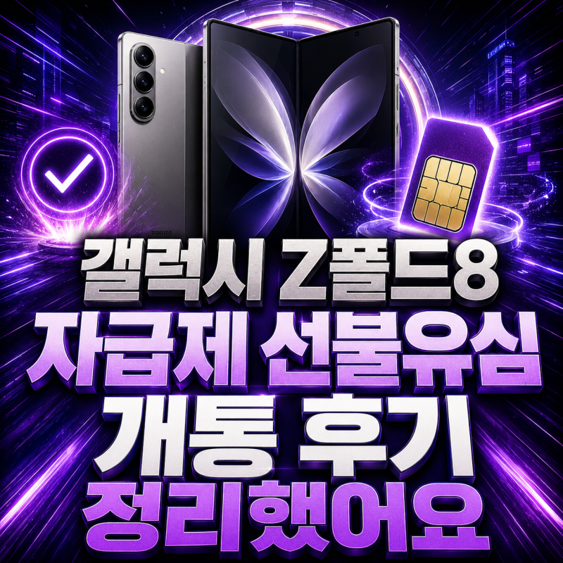 갤럭시 Z폴드8 자급제 선불유심 개통 후기 정리했어요