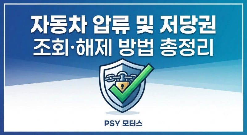 자동차 압류 및 저당권 조회·해제 방법 총정리