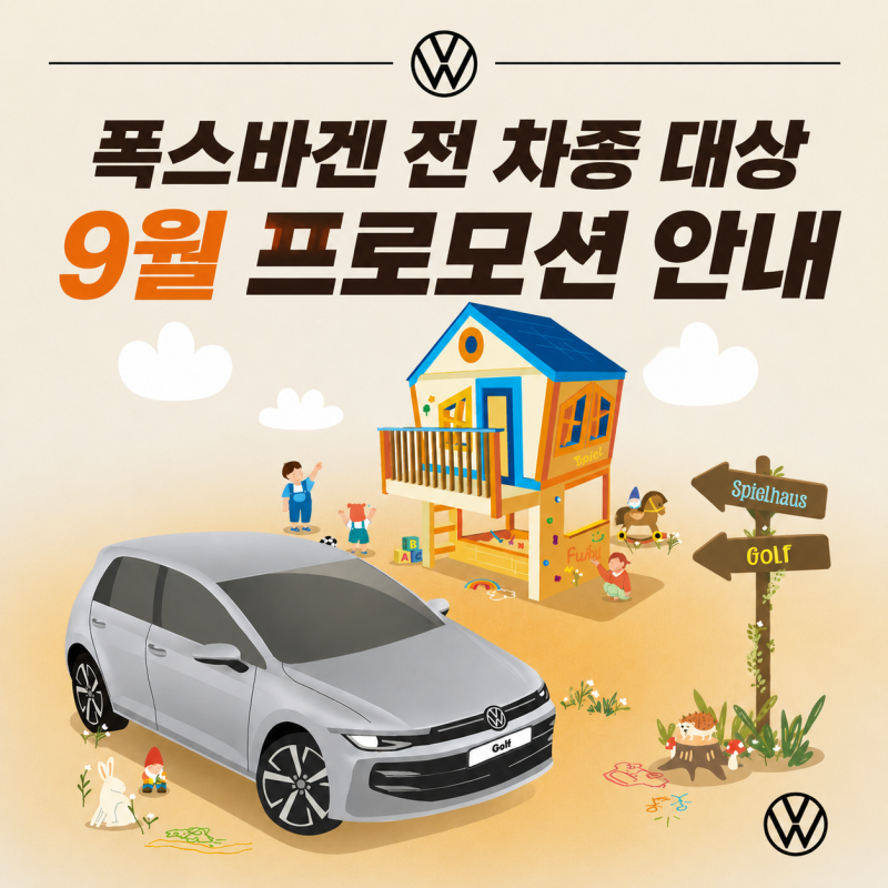 2026년 9월 폭스바겐 전 차종 프로모션 안내