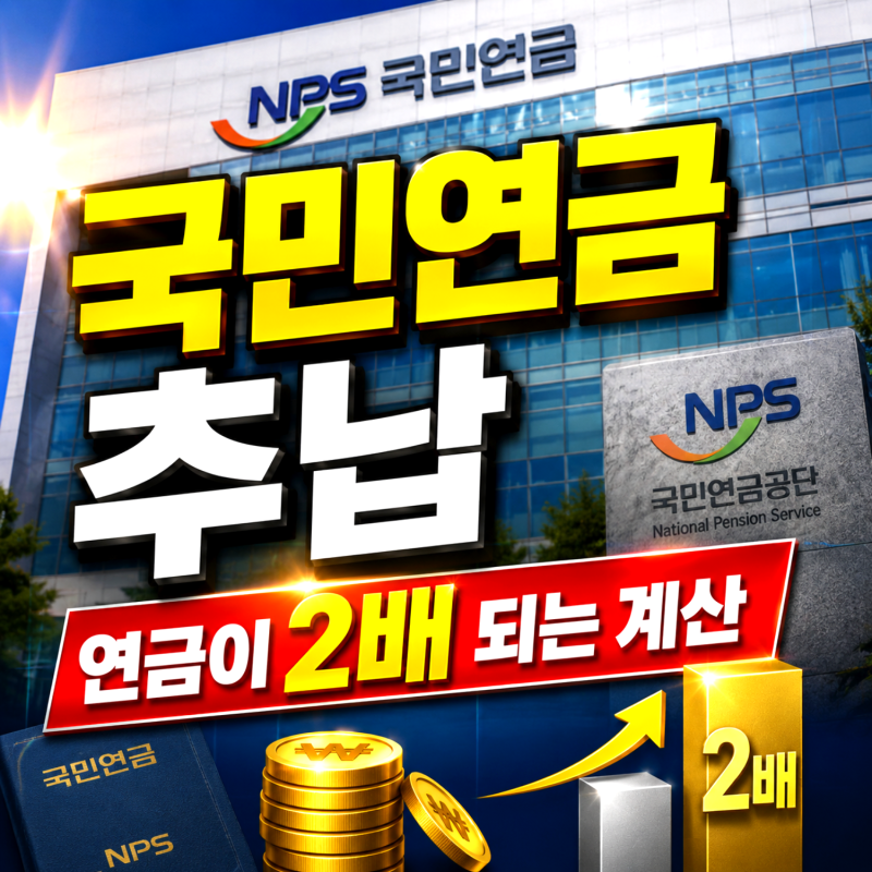 국민연금 추납 신청 조건과 납부 금액, 연금이 2배 되는 계산