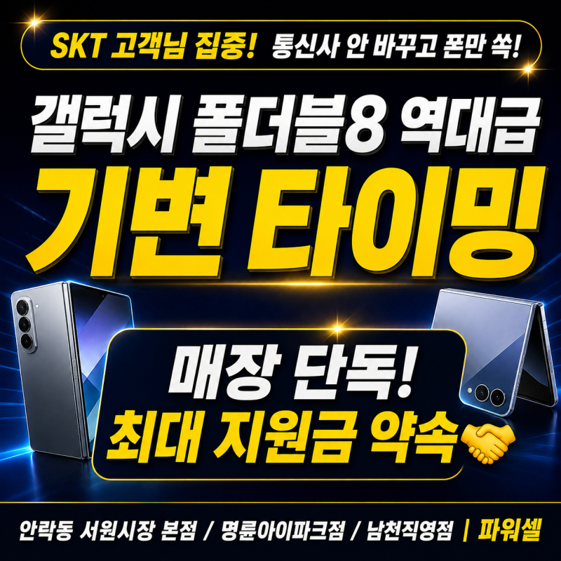 SKT 번호이동 안 하고 폴더블8 지원금 제대로 받고 싸게 사는 법｜부산 동래구 휴대폰 상담