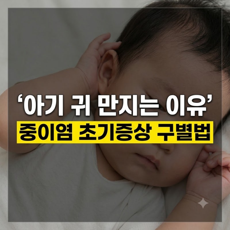 아기 귀 만지는 이유 5가지 총정리: 단순 습관 vs 중이염 초기증상 구별법