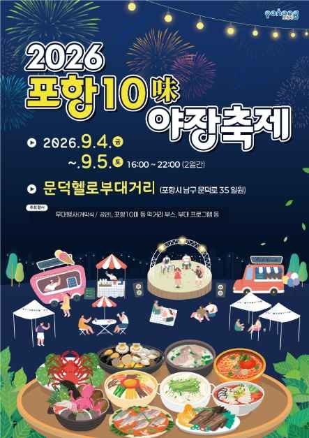 포항 10미(味) 야장축제(9월 4일~5일)-포항의 대표 향토 음식 10가지&야장(야외 포장마차) 이 함....
