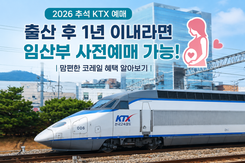 2026 추석 KTX 예매｜출산 후 1년 이내라면 임산부 사전예매 가능! 맘편한 코레일 혜택 알아보....