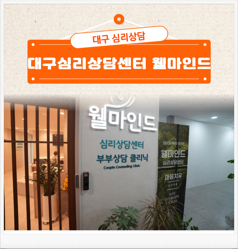 대구 심리상담 전문, 대구심리상담센터 웰마인드 대구본점 상세 안내