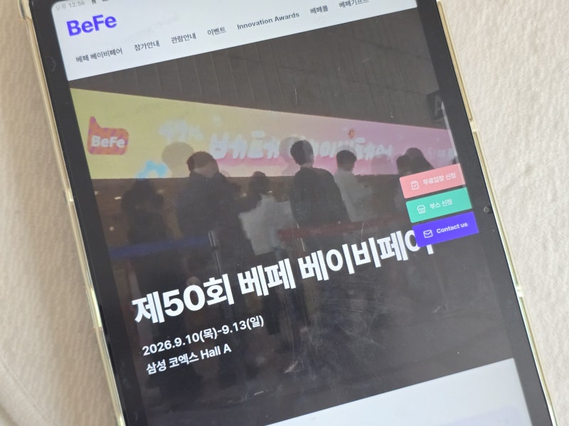 코엑스 베페 베이비페어 9월 일정, 사전등록 이벤트 행사 혜택정리