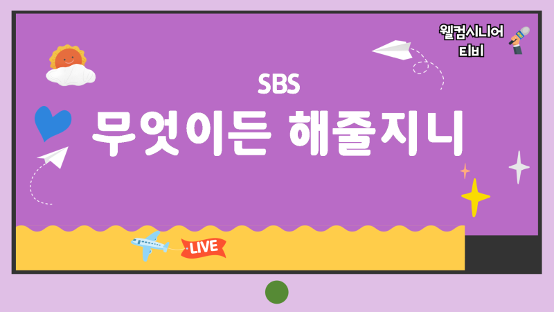 9월 4일 [무엇이든 해줄지니 - 비서진] 2회 차태현의 아묻따밴드 콘서트와 알바비 공약