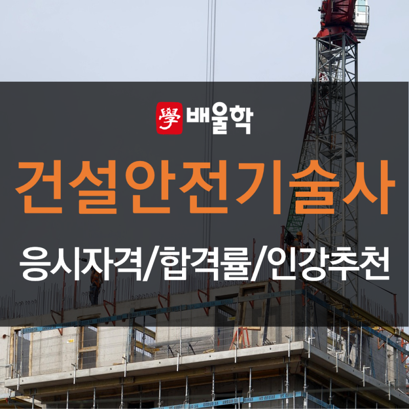 건설안전기술사 응시자격과 합격률, 인강추천까지!