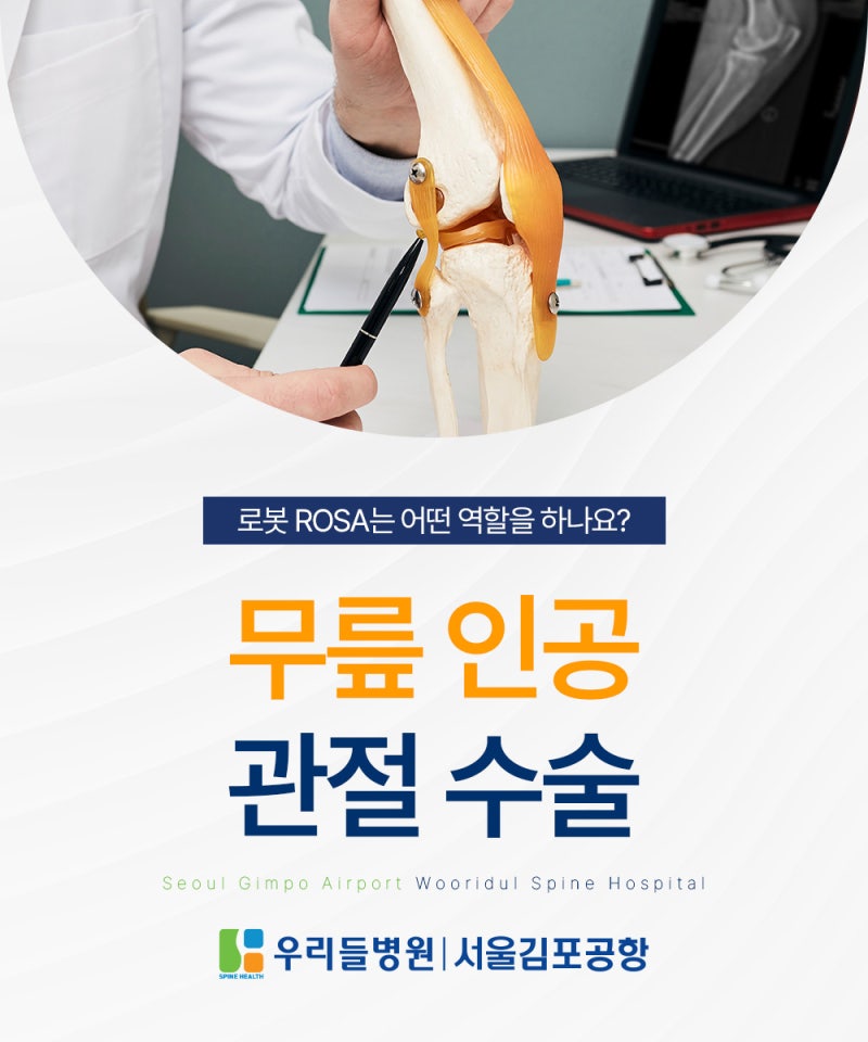 김포무릎수술 인공관절로봇 ROSA 일부러 찾는 이유는?