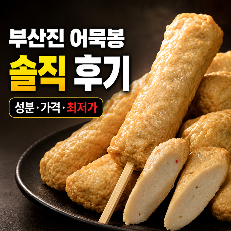 부산진 어묵봉 "후기" 성분·가격, 인포벨 어묵바 최저가로 사는 법