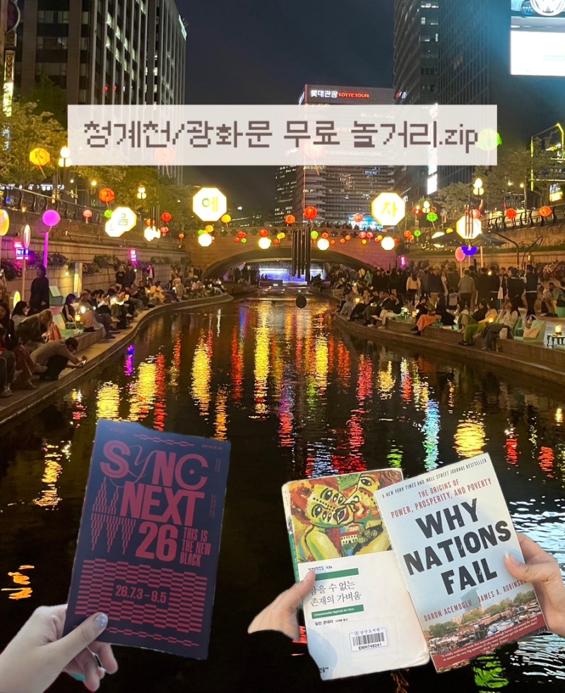 [광화문/청계천 가볼만한곳] 9월 무료 공연부터 서울야외도서관까지ㅣ총정리 및 실제 후기