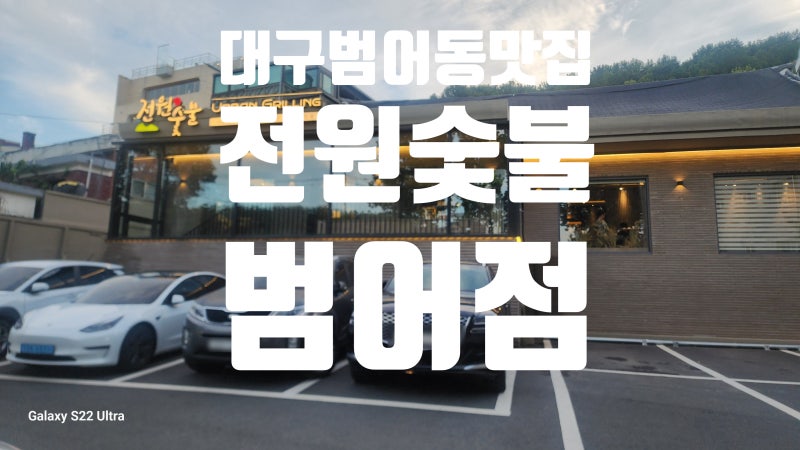 [대구 범어동 맛집] 전원 숯불 범어점, 딸 생일날 다녀온 옛날 갈비 한상