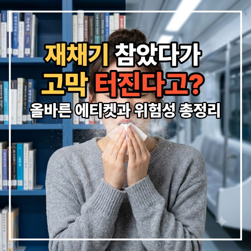 비염인 필독! 재채기 참았다가 고막 터진다고? 올바른 에티켓과 위험성 총정리