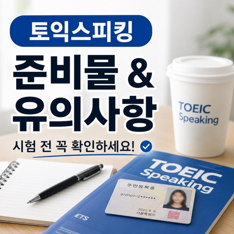 토익스피킹 수험표 필요한가요? 준비물 유의사항 총정리