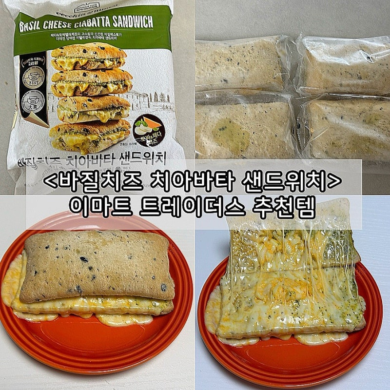 바질치즈 치아바타 샌드위치 트레이더스 추천 간식