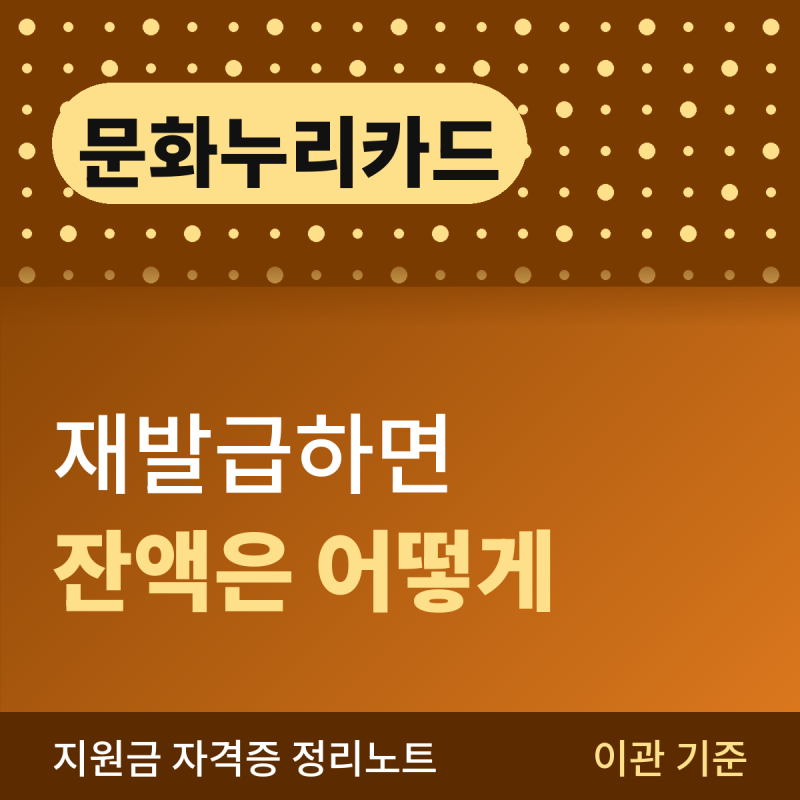 문화누리카드 재발급, 남은 잔액은 어떻게 되나 (이관 기준)