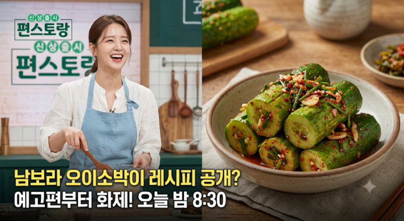 남보라 오이소박이 레시피 공개? ‘편스토랑’ 예고편부터 화제