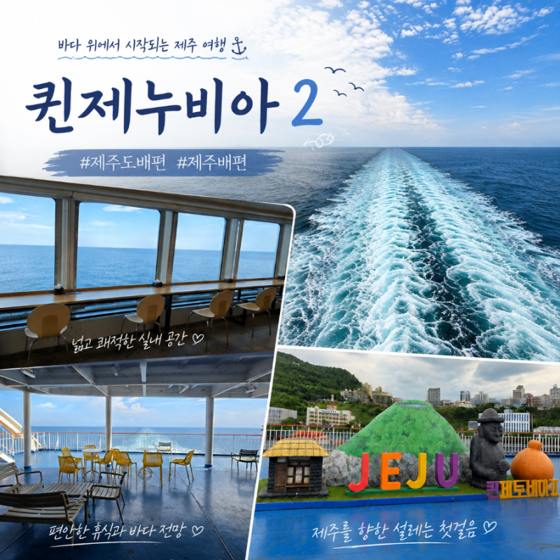 제주도 배편 저렴하게 예약방법 퀸제누비아2 이코노미 부대시설