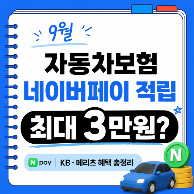 9월 자동차보험 네이버페이 적립 총정리｜최대 3만원 받는 방법